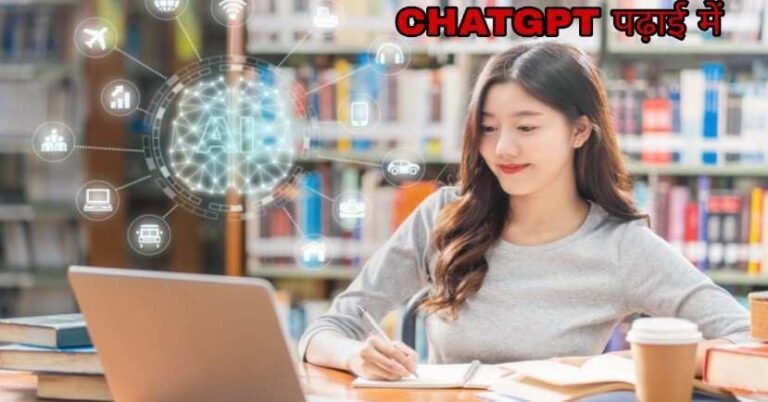 ChatGPT पढ़ाई में