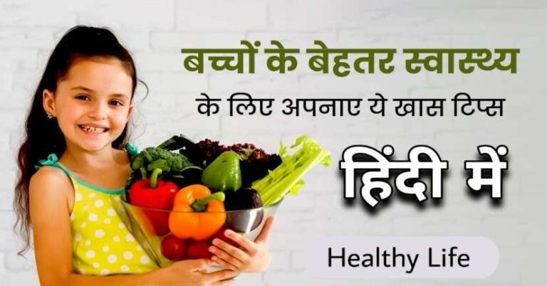 बच्चों की सेहत के लिए टिप्स