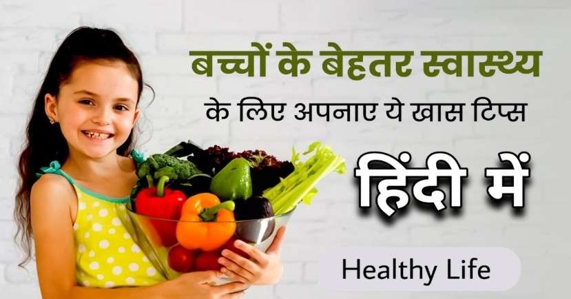 बच्चों की सेहत के लिए टिप्स